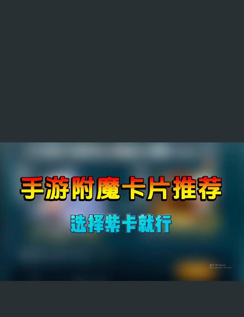 地下城狂战武器附魔推荐卡片是什么？附魔卡片的选择标准如何？