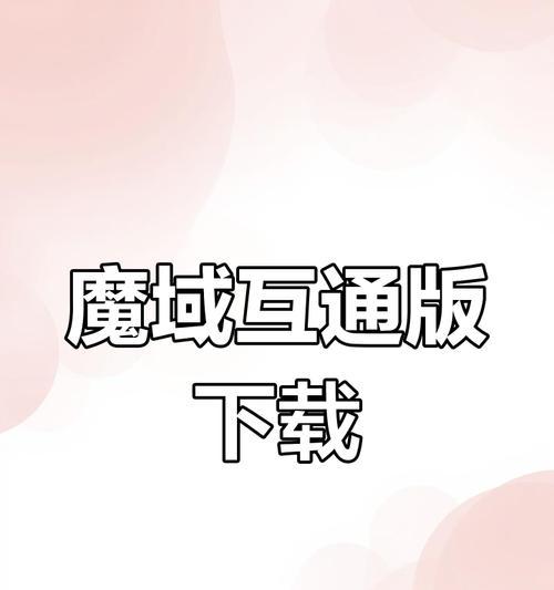魔域iOS互通版下载不了怎么办？有无解决方法？