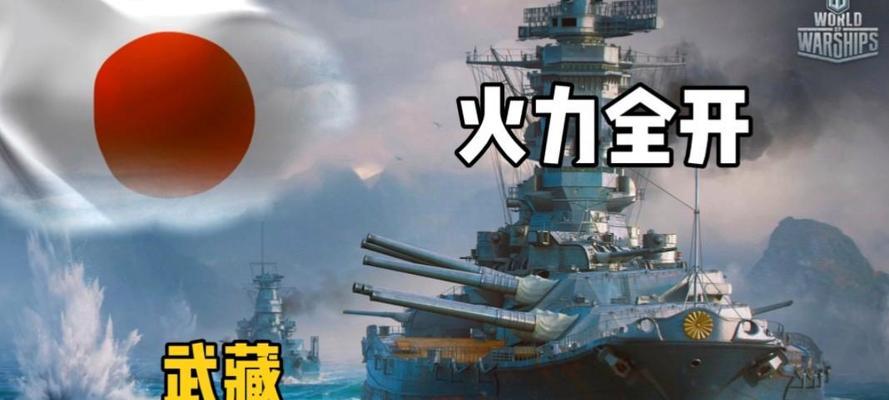 武藏战舰世界战斗技巧是什么？
