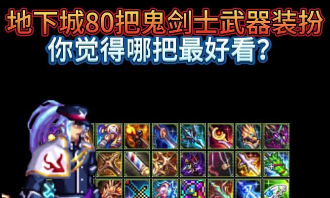 DNF剑神职业推荐装备是什么？