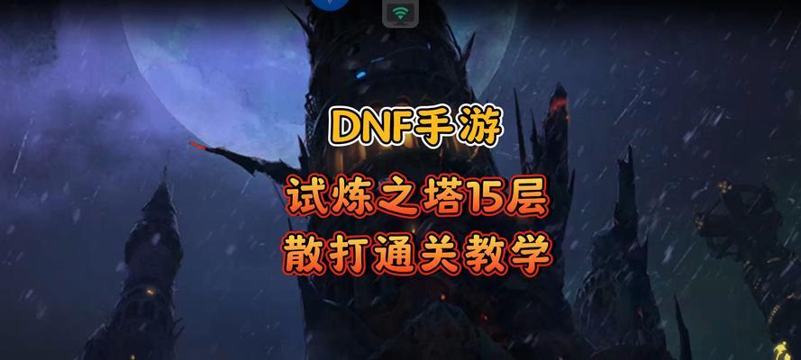 dnf试炼9层的通关方法是什么？需要哪些技巧？