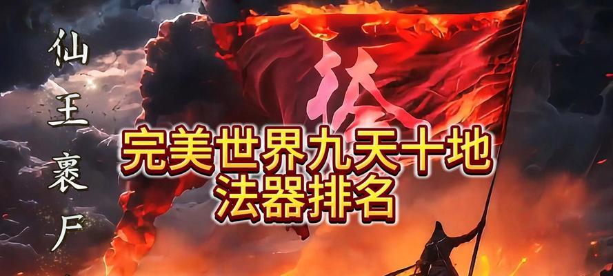 完美世界献祭九天十界通关技巧是什么？