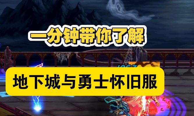 网吧怀旧服如何体验地下城？玩地下城怀旧服的步骤是什么？