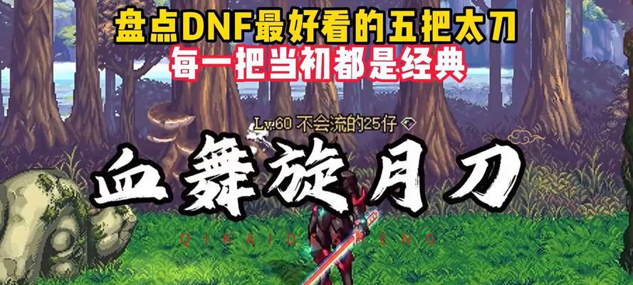 地下城中太刀与巨剑有何不同？各自的优缺点是什么？