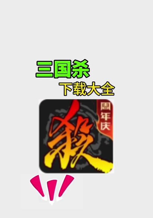 三国杀无限元宝版怎么下ios？下载流程是什么？
