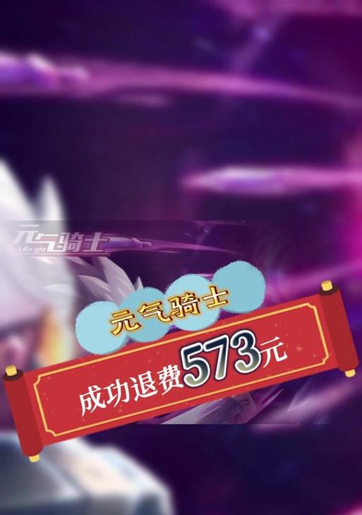 地下城退费流程是怎样的？