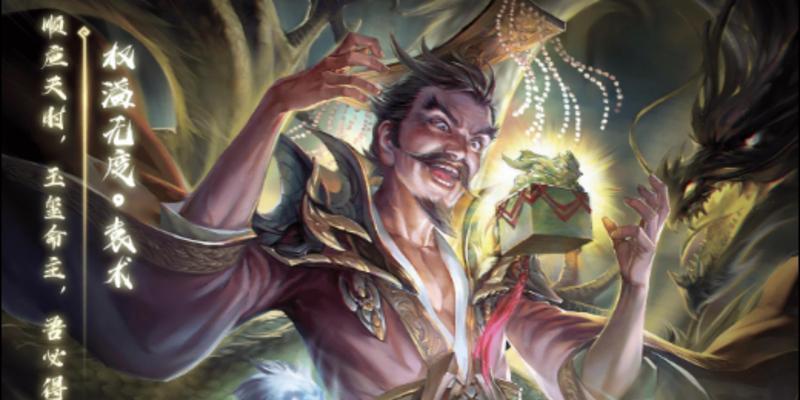 三国杀中袁术的玩法是什么？有哪些技巧？