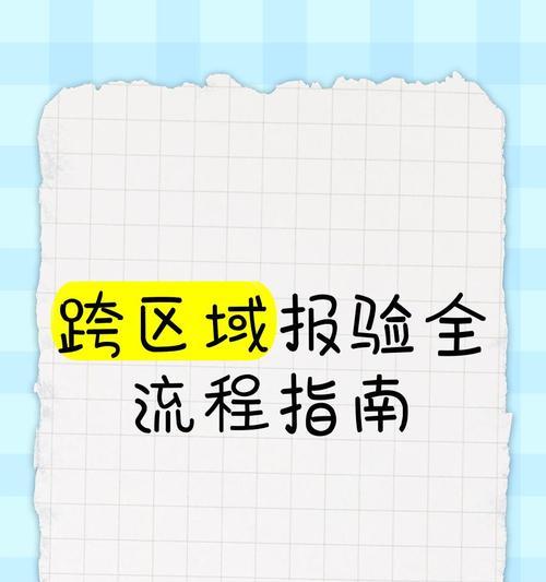 跨区操作步骤是什么？