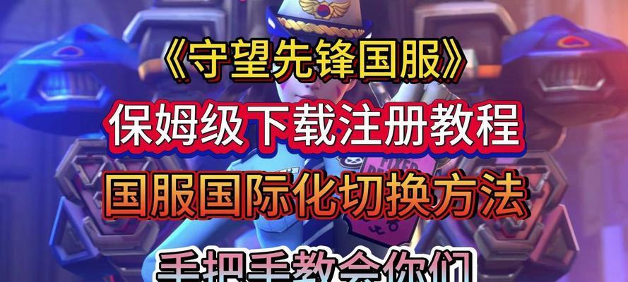 STM守望先锋国服下载流程是什么？下载时需要注意什么？