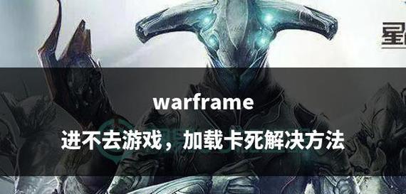 星际战甲好友申请无法通过怎么办？解决方法有哪些？