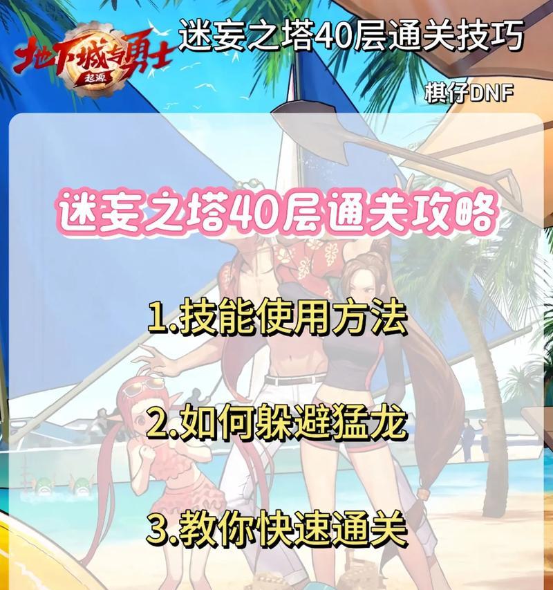 地下城起源塔40层的通关技巧是什么？有哪些难点需要注意？