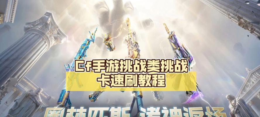 cf快速轻击技巧是什么？如何实现卡速？
