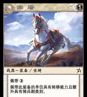 三国杀中白马势力代表什么？有何特点？