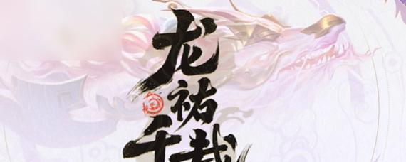 龙年特殊装扮的获取方式有哪些？
