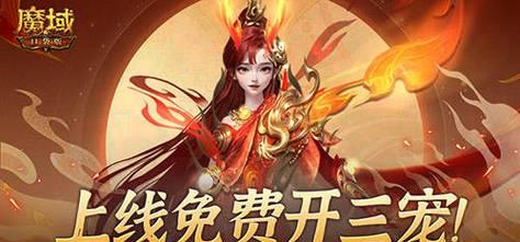 魔域游戏中开启三宠的方法是什么？