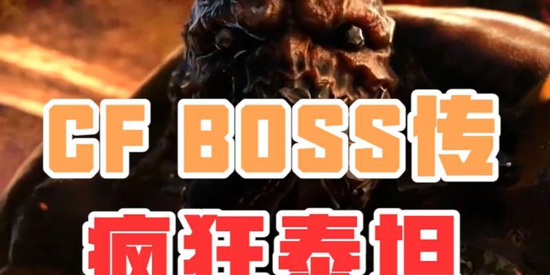 CF死亡泰坦奖励的获取方式是什么？