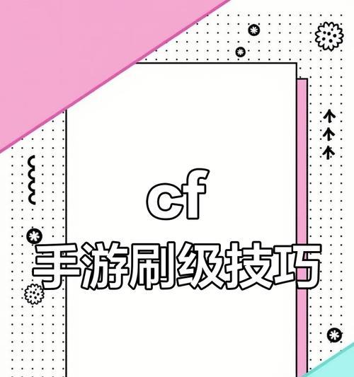 CF快速升级的方法是什么？有哪些技巧可以提高升级效率？