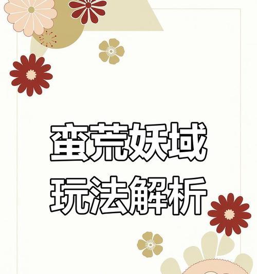 如何在蛮荒妖域快速探索地下城？