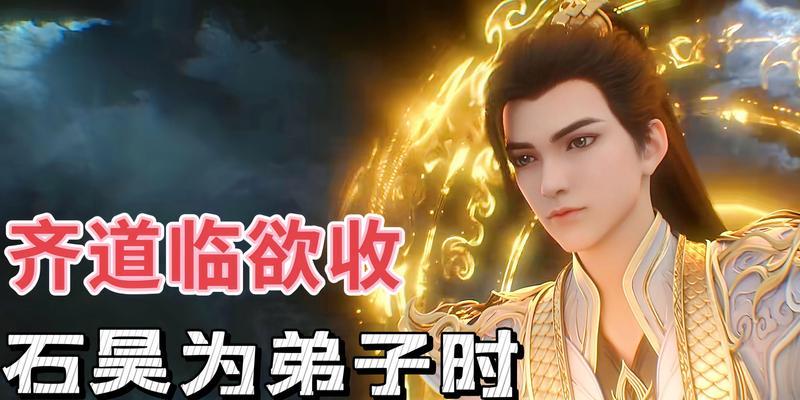 完美世界石昊拜师齐道临什么境界？拜师后有何变化？