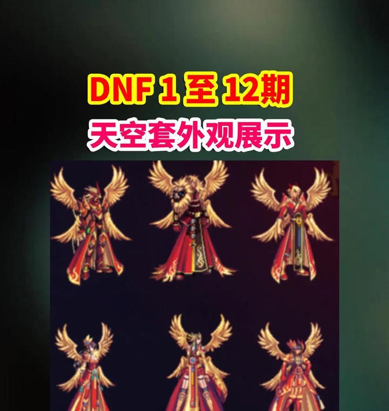 DNF第9套天空套预计何时推出？如何提前准备？