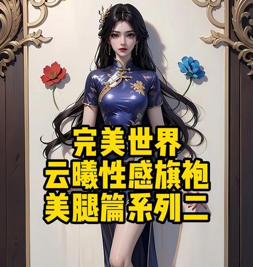 完美世界经典服旗袍搭配裤子的建议是什么？