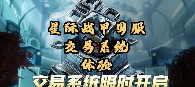 星际战甲交易市场开启条件是什么？