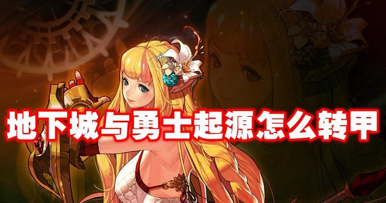 地下城转甲怎么操作？转甲流程是怎样的？