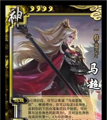 三国杀老版神马超的技能介绍是什么？技能如何影响游戏平衡？