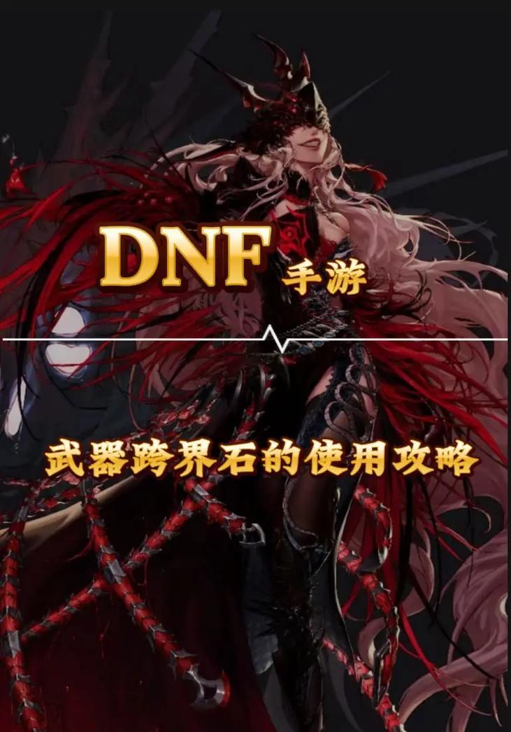 DNF跨界功能如何使用？跨界操作的步骤是什么？