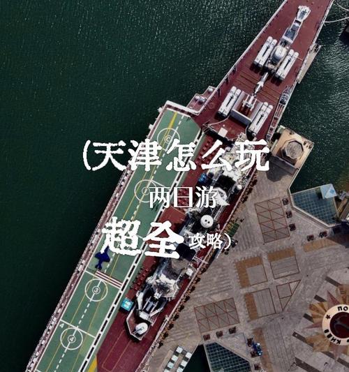 战舰世界天津玩法有哪些？如何在天津地图上取得优势？