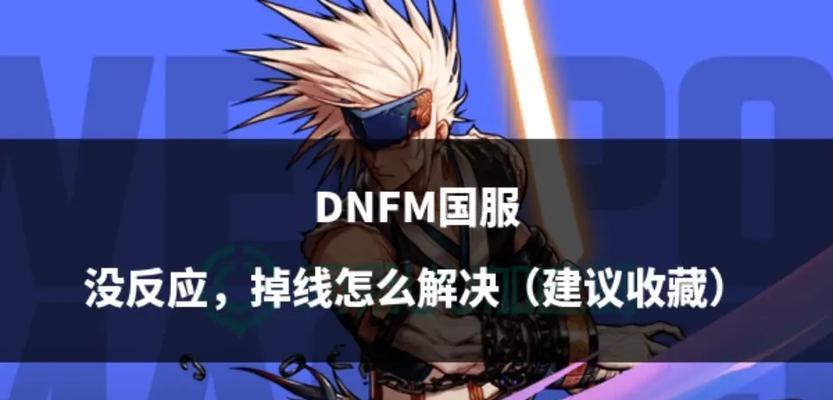 dnf频繁掉线是什么原因？如何解决持续掉线问题？