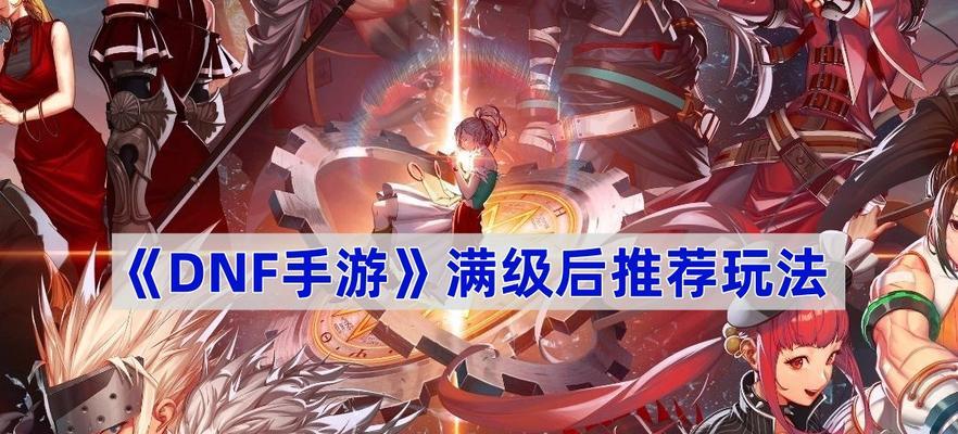 DNF满级后有哪些活动可以参与？