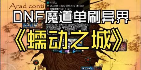 dnf蠕动之城单刷技巧是什么？如何提高通关效率？