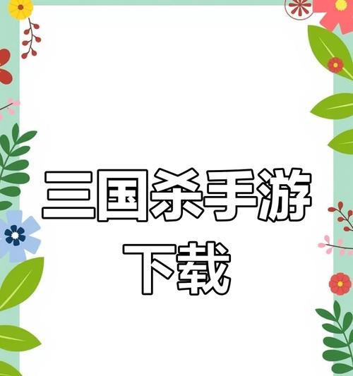 三国杀在qq平台下载的具体步骤是什么？