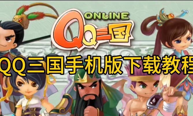 三国杀在qq平台下载的具体步骤是什么？