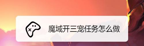 魔域手游星座任务怎么做？完成任务的步骤是什么？
