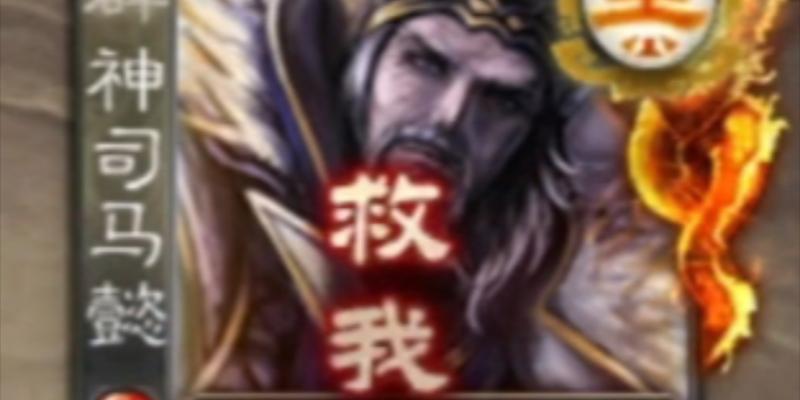 哪个角色能克制神司马懿？三国杀中如何对抗神司马懿？