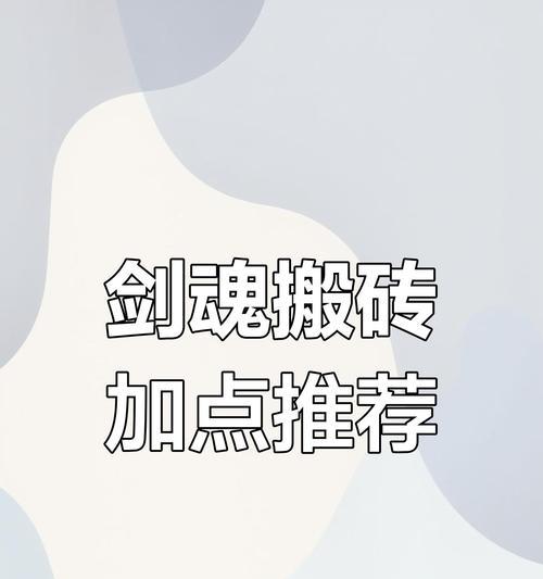 剑魂搬砖时护符文的选择策略是什么？如何提高搬砖效率？