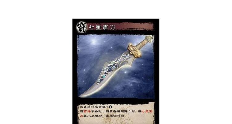 三国杀七星刀哪种属性更优？如何选择合适的七星刀？