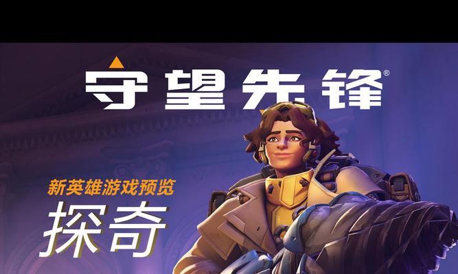 守望先锋新英雄探奇如何有效克制？