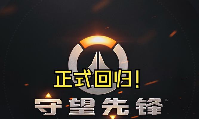 守望先锋国服如何免费下载？