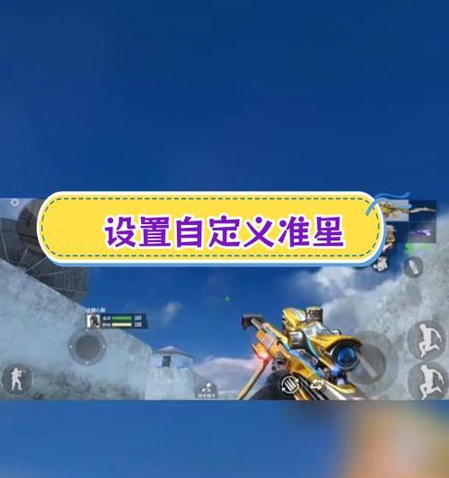 cf生化模式准星设置技巧是什么？