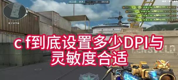 CF游戏中800dpi设置多少为宜？