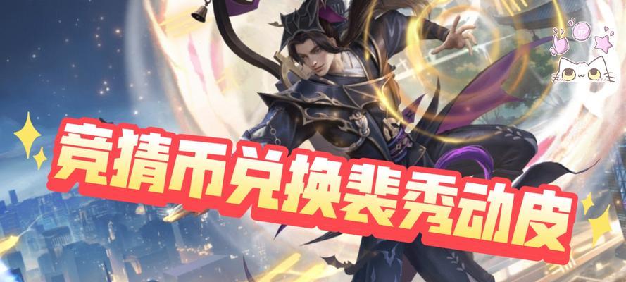 裴秀竞猜成功后奖励是什么？如何获得？