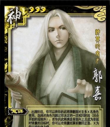三国杀中的神郭嘉是什么角色？