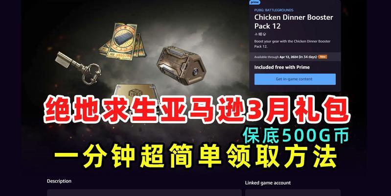 亚马逊礼盒在绝地求生中如何领取？领取亚马逊礼盒的条件是什么？