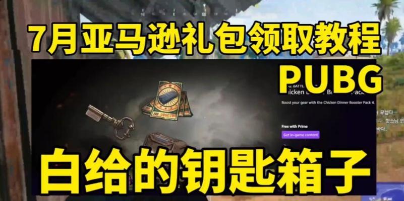 亚马逊礼盒在绝地求生中如何领取？领取亚马逊礼盒的条件是什么？
