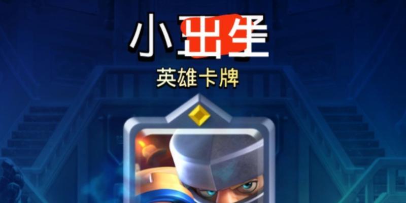 皇室战争中小王子的升级策略是什么？如何高效升级小王子？