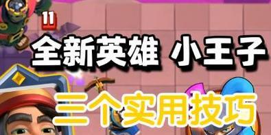 皇室战争中小王子的升级策略是什么？如何高效升级小王子？