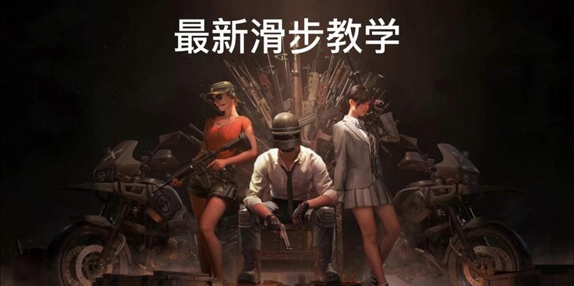 绝地求生中如何设置蹦着滑步？操作步骤是什么？
